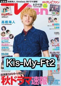 月刊TVfan Kis-My-Ft2 切り抜き