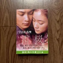 雷桜 宇江佐真理 角川文庫
