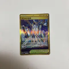 【美品】ゼロの大空洞 UR