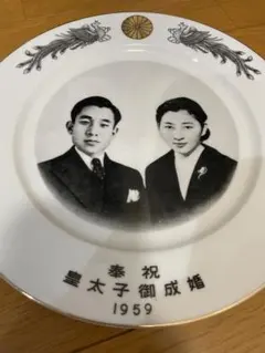 奉祝 皇太子御成婚 1959 記念皿 - メルカリ