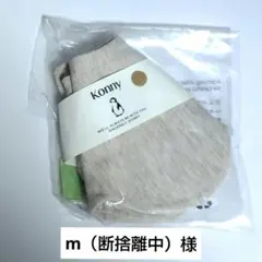 m（断捨離中）様　コニー　スタイ