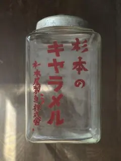四面プリント カルケット 駄菓子 瓶 ガラス あめ 金属 レトロ　気泡 四面プリント カルケット 駄菓子 瓶 ガラス あめ 金属 レトロ 気泡