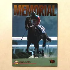 97下 競馬カード、ミホシンザン