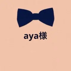 aya様 リクエスト 3点 まとめ商品