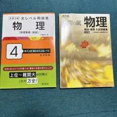 良問の風　三訂版 大学入試全レベル問題集 物理 物理基礎