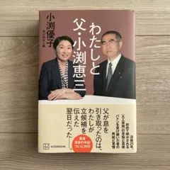 2026年最新】小渕恵三の人気アイテム - メルカリ