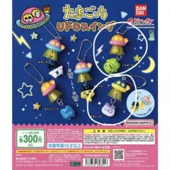 たまごっち UFOスイング くちぱっち ますくっち