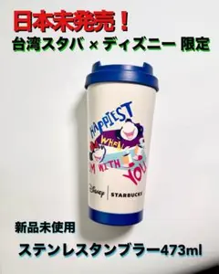 【日本未発売】台湾スタバ × ディズニー 限定ステンレスタンブラー 473ml青