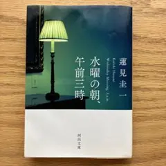 水曜の朝、午前三時
