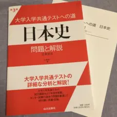 大学入学共通テストへの道日本史問題と解説 : 日本史B