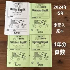 2026年最新】サピックス 5年 春期講習の人気アイテム - メルカリ