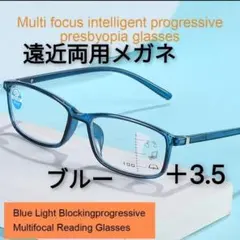 遠近両用メガネ　 +3.5　老眼鏡　軽量　ブルーライトカット　シニアグラス