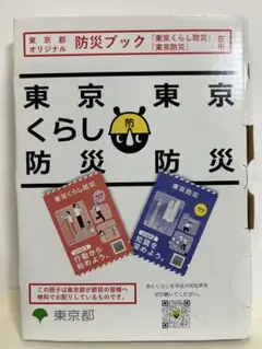 2023年版　東京都オリジナル防災ブック　「東京くらし防災　東京防災」
