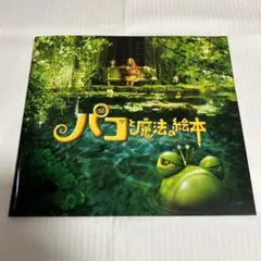 2025年最新】パコと魔法の絵本の人気アイテム - メルカリ