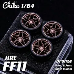 【Chika 1/64】HRE FF11（ブロンズ／タイヤ9.7mm