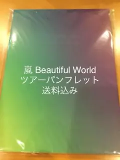 嵐 Beautiful World ビューティフルワールドツアー パンフレット
