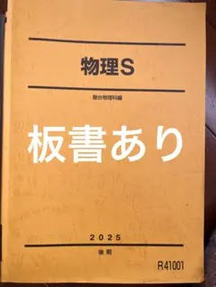2026年最新】駿台 物理Sの人気アイテム - メルカリ