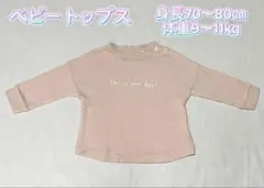 ベビートップス 70〜80cm