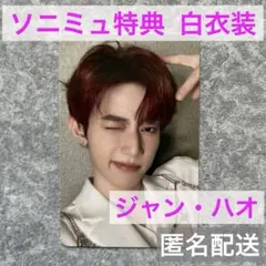 ハオ　ICONIK　ソニミュ 特典　白衣装 トレカ　ZB1