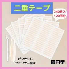 ●アイテープ 楕円型 240枚 アイプチ 二重テープ メザイク 二重 メッシュ