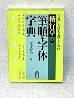 【良品】楷行草 筆順・字体字典 【第2版】