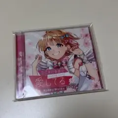 Honey Works 告白実行委員会　愛してる　mona