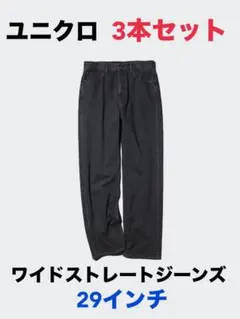 ユニクロ ワイドストレートジーンズ 29インチ 3本セット メンズ