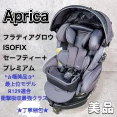 2026年最新】aprica フラディア グロウ isofix 360°セーフティー