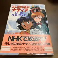 アニメポスター ふしぎの海のナディア 非売品ポスター B2ポスター