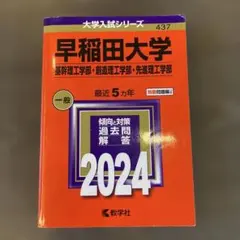2026年最新】早稲田赤本の人気アイテム - メルカリ