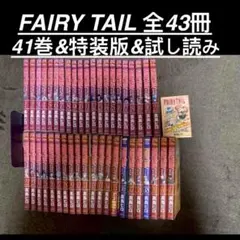 2025年最新】フェアリーテイル 1巻 初版の人気アイテム - メルカリ