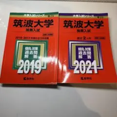 2026年最新】赤本 筑波大学の人気アイテム - メルカリ