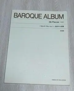 バロック・アルバム 1 36の小品集