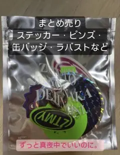 ずとまよ コズミックステッカーセット&ご当地リフレクターキー - メルカリ