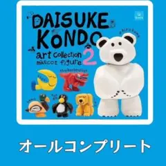 DAISUKE KONDO art Collection 2 フルコンプ