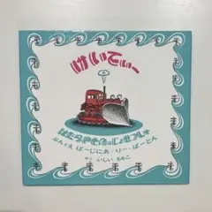 はたらきもののじょせつしゃけいてぃー