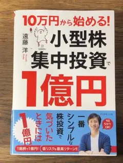 S 10万円から始める! 小型株集中投資で1億円