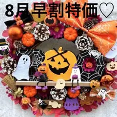 8月早割特価♡ハロウィン フラワーリース