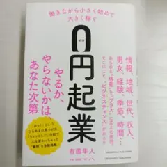 働きながら小さく始めて大きく稼ぐ0円起業