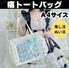 A4サイズ 大容量 透明トートバッグ 痛バッグ 推し活 ホワイト ぬい活 痛 白