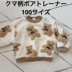 クマ柄ボアトレーナー