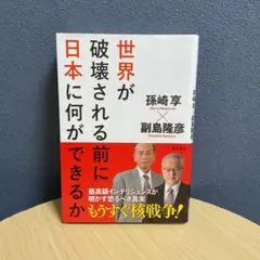 世界が破壊される前に日本に何ができるか