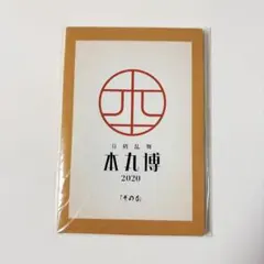 刀剣乱舞 本丸博 跪坐ポストカード9枚セット その6 髭切 膝丸 虎徹 堀川