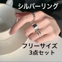 ▲シルバーリング 3点セット 指輪 レディース メンズ 韓国 フリーサイズ 人気