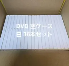 【美品】DVDトールケース　空ケース　白　36本セット