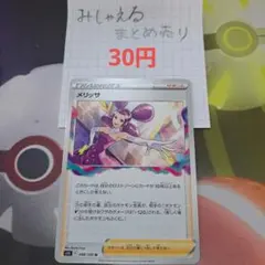 メリッサ U S11ロストアビス 098/100