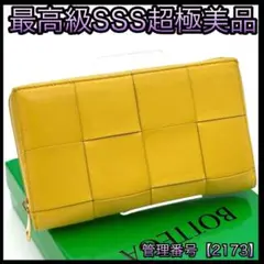 ボッテガヴェネタ　長財布　ラウンドジップ　イントレチャート　金運　イエロー ボッテガヴェネタ ［Bottega Veneta］ イントレ ラウンド