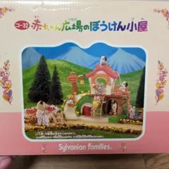 シルバニアファミリー 赤ちゃん広場のぼうけん小屋