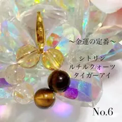 ⭐︎金運の定番⭐︎ 天然石チャーム ⭐︎ルチルクォーツ × シトリン × タイガーアイ