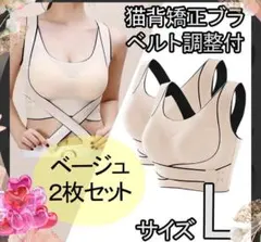 猫背矯正ブラ 2枚セット L ノンワイヤー　スポーツブラ　ナイトブラ　ベージュ